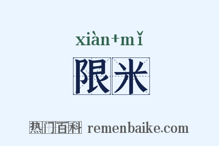 限米是什么意思的图片